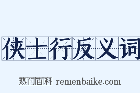 侠士行反义词是什么意思的图片